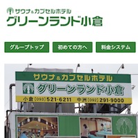 福岡県 Jr小倉駅 北九州市 周辺の格安ホテル一覧