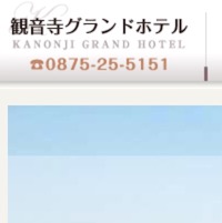 （画像）観音寺グランドホテル