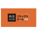 （画像）快活CLUB リラックスルーム なんば心斎橋店